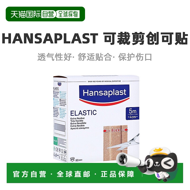 欧洲直邮Hansaplast汉莎创可贴卷弹性透气环保1卷（5m*4cm）/盒