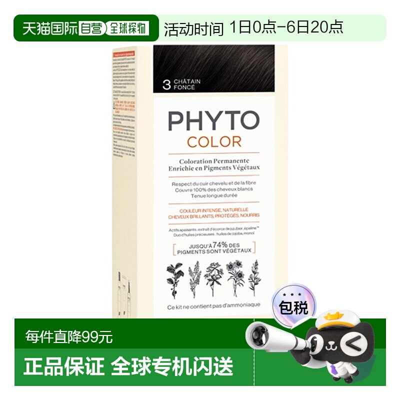 欧洲直邮Phyto发朵短效染发剂224ml#5.7号浅栗棕色CHÂTAIN C正品图片