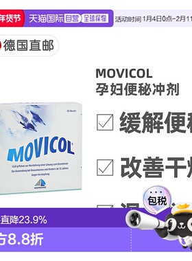 欧洲直邮德国MOVICOL便秘冲剂20包肠道干燥软化大便排便通便孕妇