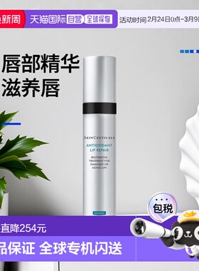 欧洲直邮Skinceuticals 修丽可唇部精华乳10ml抗氧化护理淡化唇纹