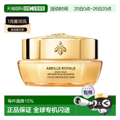 欧洲直邮Guerlain娇兰帝皇蜂姿丰盈修护眼霜15ML正品