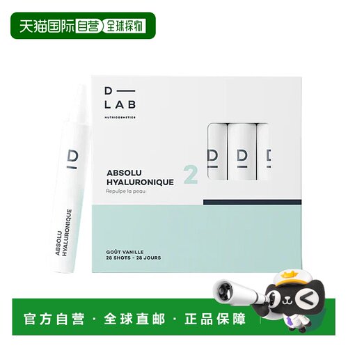 欧洲直邮D-Lab保湿水润透明质酸饮 28支 10mlx28 深度保湿平滑皱