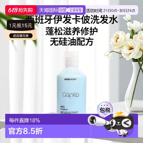 西班牙直邮伊发卡彼洗发水capilo#02蓬松滋养修护洗发水无硅正品