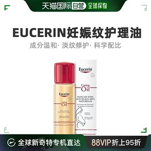 欧洲直邮Eucerin优色林天然油妊娠纹护理油改善皮肤弹性125ML