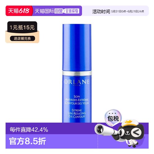 欧洲直邮ORLANE幽兰抗皱眼周护理 15ml 抚平减少皱纹紧致提正品