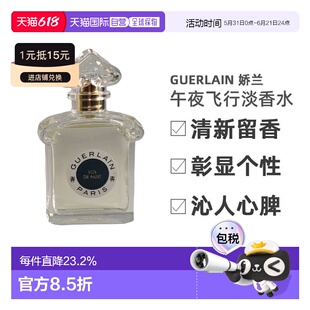 欧洲直邮Guerlain娇兰 午夜飞行淡香水75ml清新留香沁人心脾正品