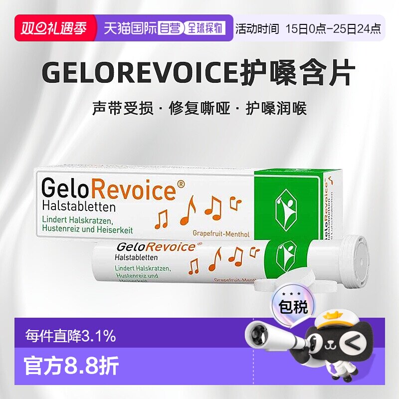 欧洲直邮德国药房Gelorevoice修复声带受损沙哑护嗓含片20片西柚