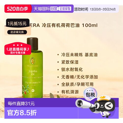 欧洲直邮Primavera冷压有机荷荷巴油 100ml 保湿锁水调配精油正品