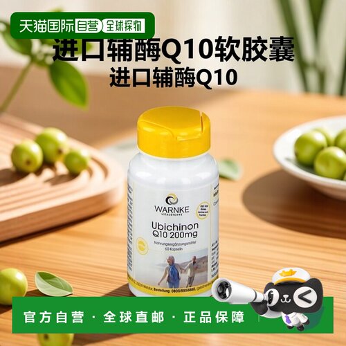Warnke德国辅酶Q10软胶囊60粒200mg中老年心脏保健品进口