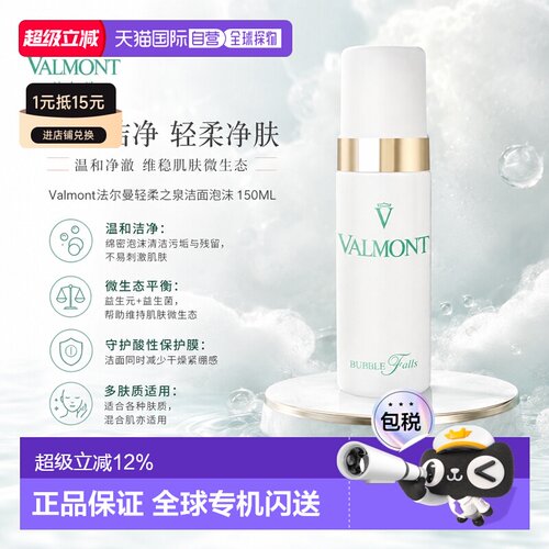 海外直邮Valmont法尔曼轻柔之泉洁面泡沫150ML正品