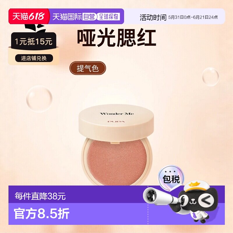 欧洲直邮PUPA宝柏Wonder Me哑光面部腮红009后的迷恋 4g正品