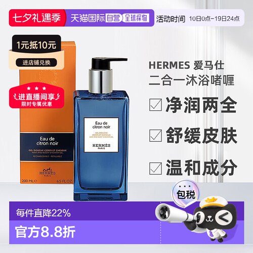 Hermes爱马仕洗发水沐浴露二合一沐浴啫喱系列200ml七夕礼物正品