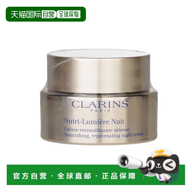 欧洲直邮Clarins娇韵诗靓肤滋养晚霜保湿补水呵护肌肤滋润50正品