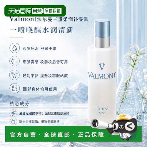 欧洲直邮Valmont法尔曼三重柔润补湿露 150ml 补水保湿清爽正品