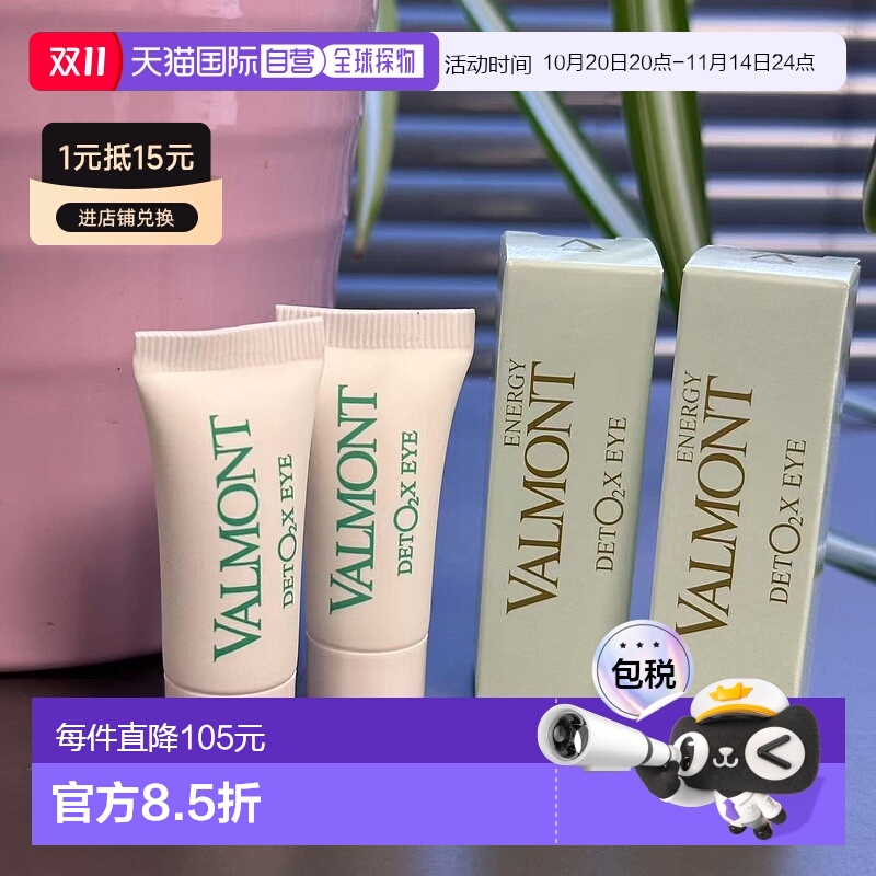 欧洲直邮VALMONT/法尔曼DetO2x舒缓疲劳眼霜 3ML中样*2瓶牛油果