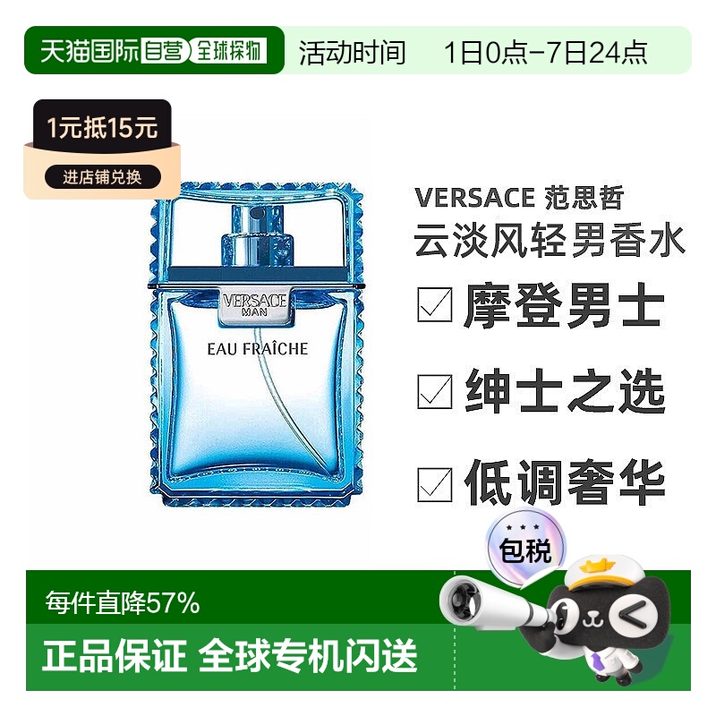 香港直邮Versace范思哲云淡风轻男士香水30/50/100ml木质馥郁正品