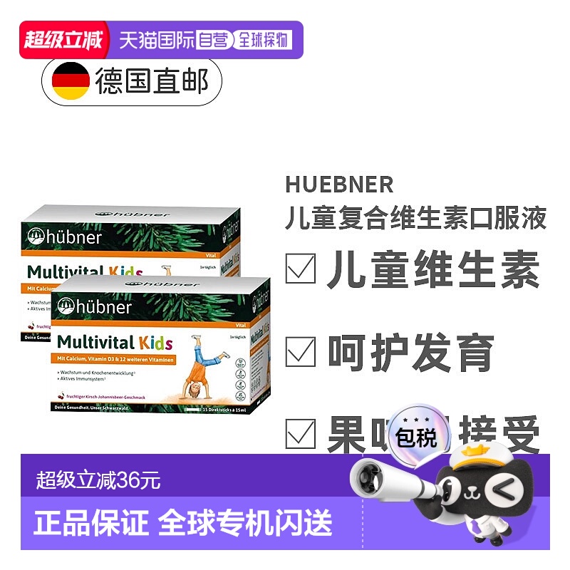 欧洲直邮Hubner赫本娜儿童复合多种维生素液体钙果味饮2盒