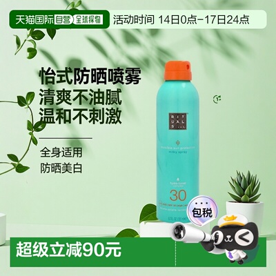 欧洲直邮Rituals怡式防晒乳喷雾温和不刺激清爽不油腻SPF30 正品