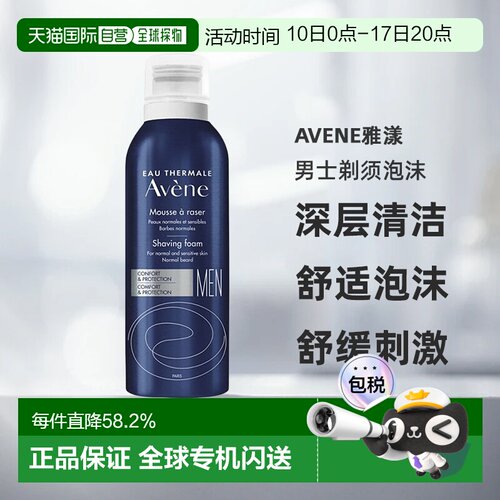 欧洲直邮Avene艾惟诺雅漾男士剃须泡沫深层清洁泡沫清爽200ml正品