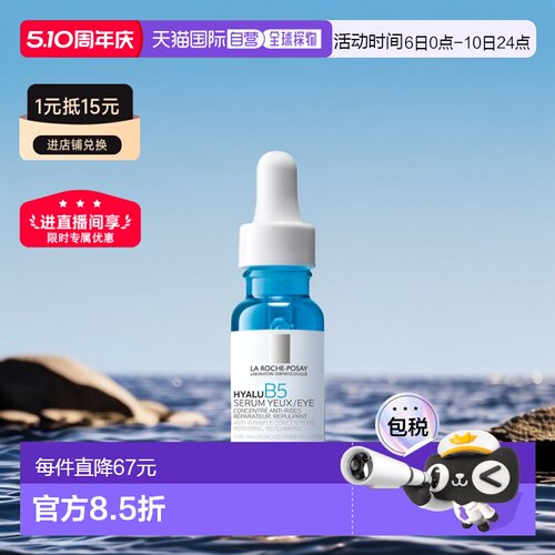 欧洲直邮LaRoche Posay/理肤泉B5抗皱眼部精华15ml 2023新品正品