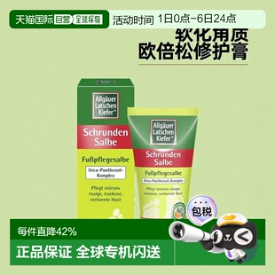 欧洲直邮德国药房Allgäuer欧倍松裂口修护膏75ml软化角质