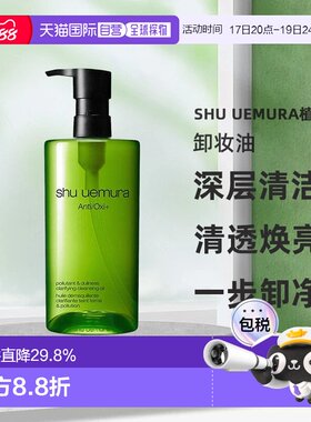 香港直邮ShuUemura植村秀卸妆油养肤深层清洁洁颜油清透七夕正品