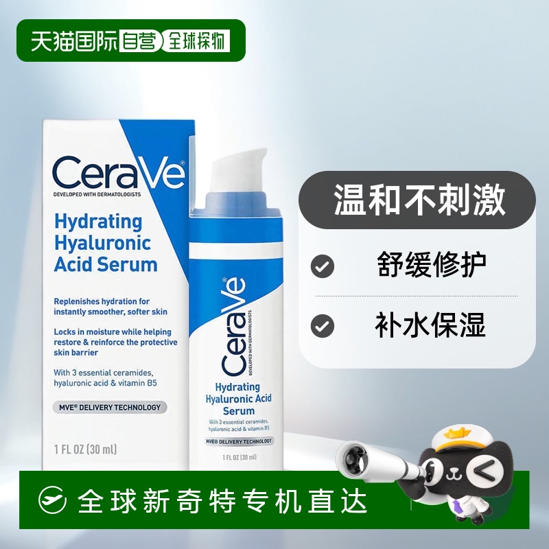 欧洲直邮CeraVe适乐肤透明质酸精华液B5神经酰胺保湿修复30ml甘油