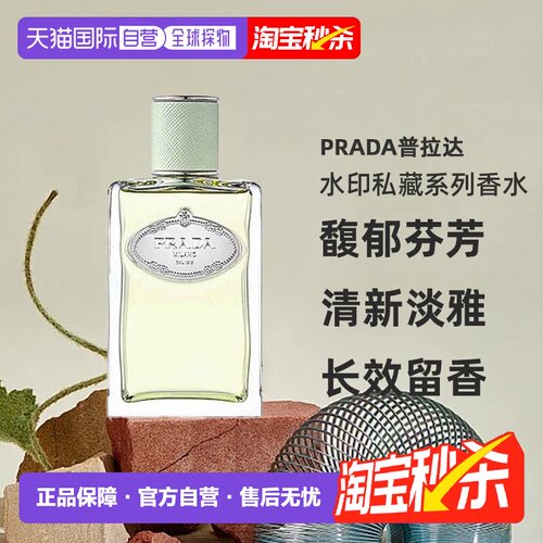 Prada普拉达水印私藏系列中性浓香水留香持久100ml正品