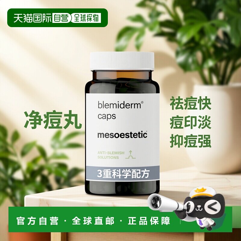 西班牙直邮mesoestetic美斯蒂克净痘丸祛痘去春痘痘印淡化抑痘修