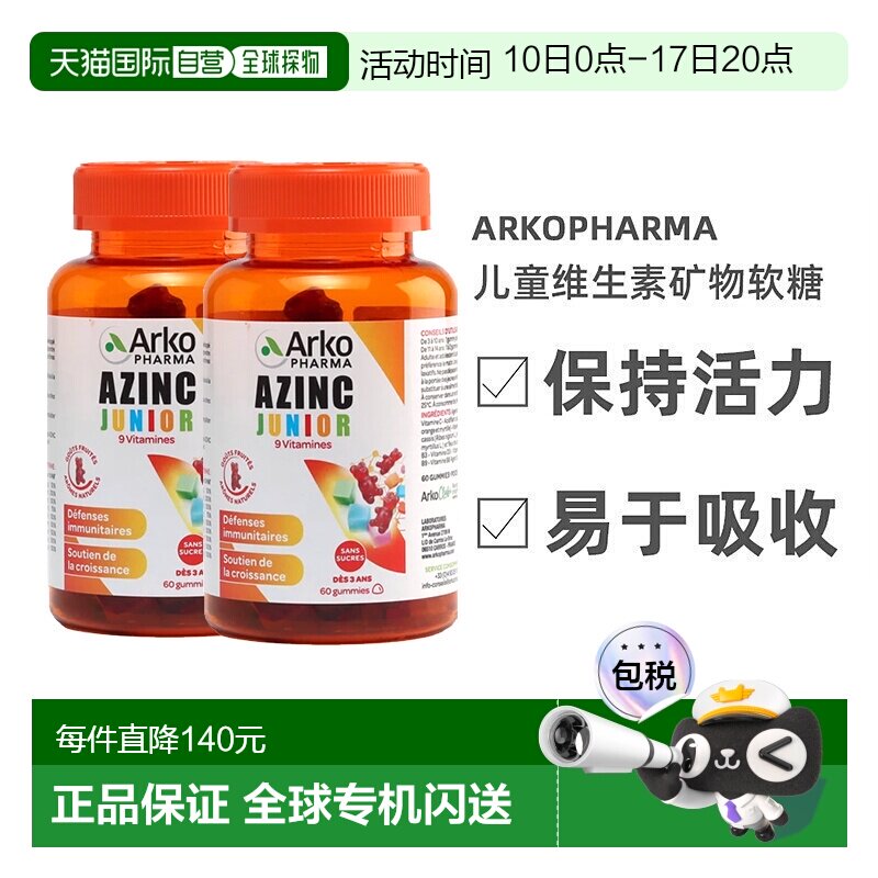 欧洲直邮Arkopharma儿童软糖120粒多种复合维生素矿物增强体质