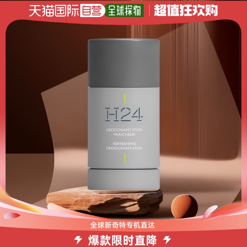 欧洲直邮Hermes爱马仕律动二十四H24止汗除臭膏持久清新75ml