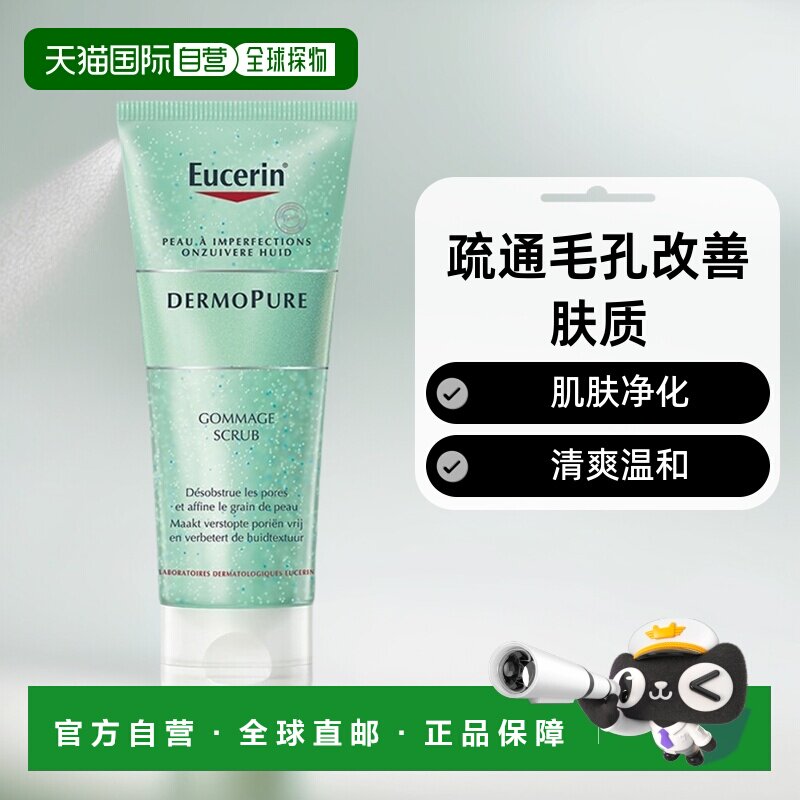 欧洲直邮Eucerin优色林磨砂膏100ml肌肤净化疏通毛孔清爽温和正品