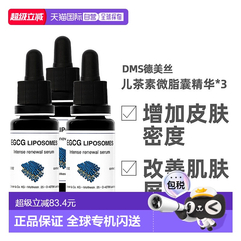 [3瓶]Dms德美丝EGCG儿茶素精华液20ml保湿补水舒缓修护