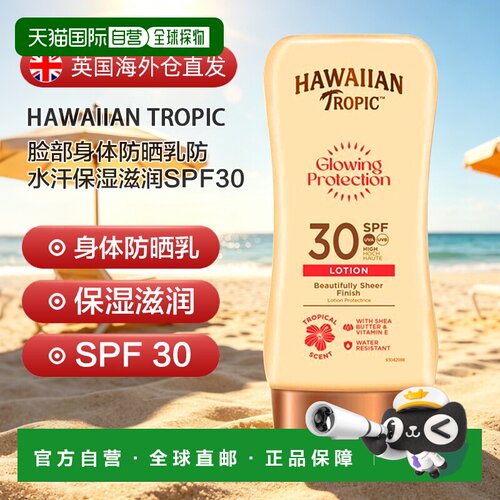 欧洲直邮英国Hawaiian Tropic脸部身体防晒乳防水汗保湿滋润正品
