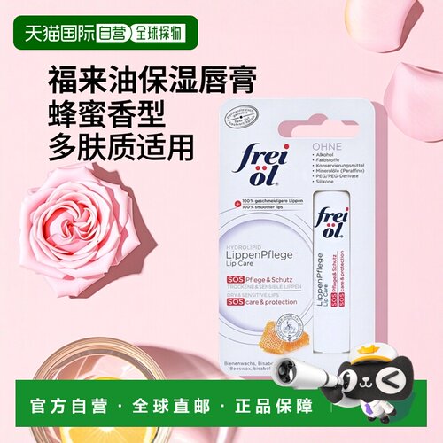 欧洲直邮德国药房frei ol福来油保湿抗干裂特润唇膏4.8g正品