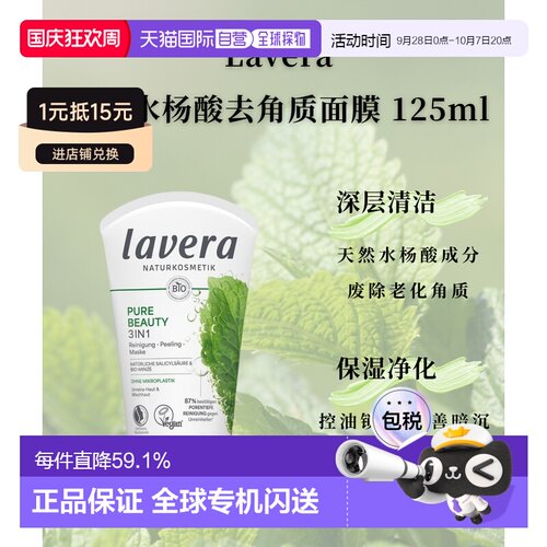 Lavera拉薇德国有机薄荷水杨酸去角质面膜125ml正品