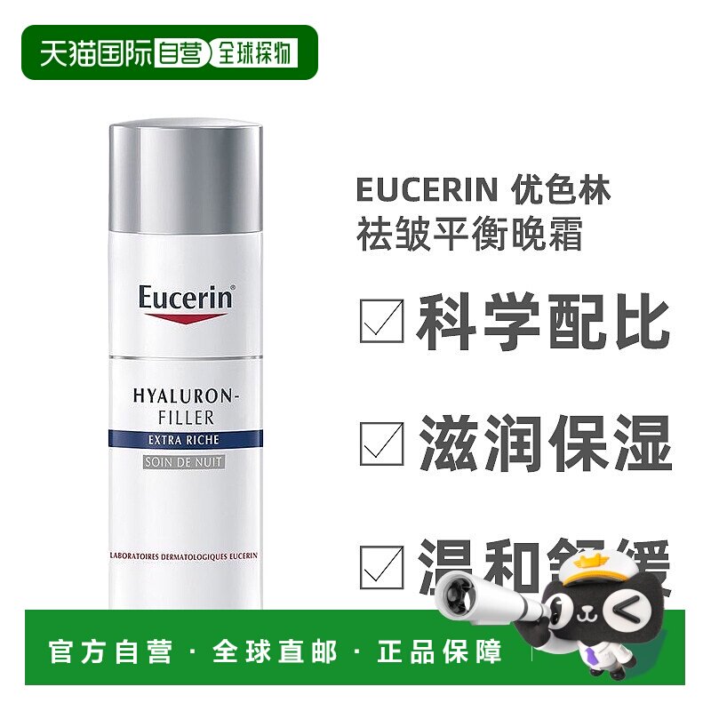 欧洲直邮Eucerin优色林平衡晚霜丰盈肌肤富含透明质酸滋养50ml