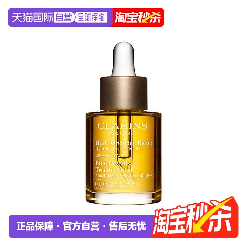 Clarins娇韵诗莲花/兰花/三檀面部护理油舒缓30ml正品