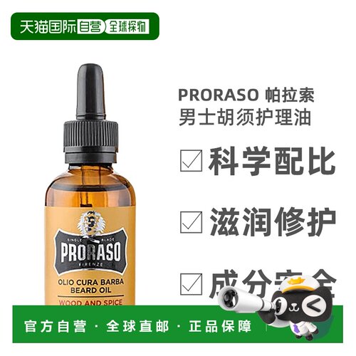 欧洲直邮Proraso男士胡须护理油油雪松香型胡须保养不刺激30正品