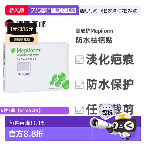 欧洲直邮德国药房Mepiform美皮护成人祛疤贴5片 防水缝针疤痕修复