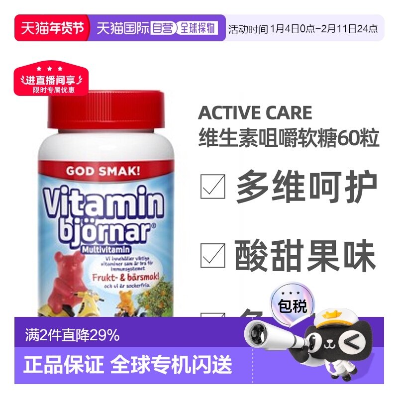 欧洲直邮北欧大药房Active Care儿童软糖60粒维生素维b维e维d多维