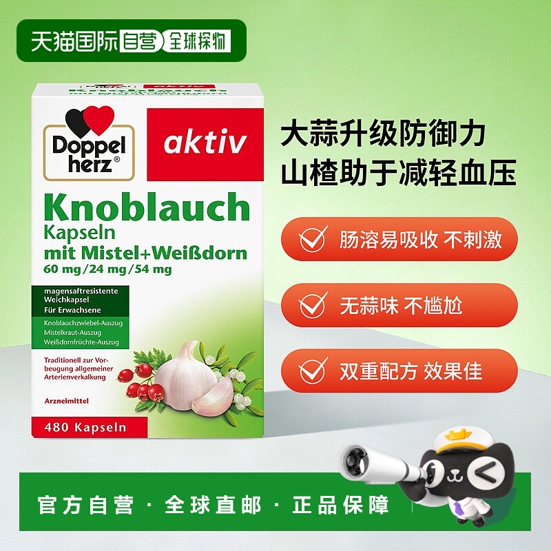 欧洲直邮doppelherz双心大蒜素胶囊高浓缩大蒜精480粒肠溶免疫力