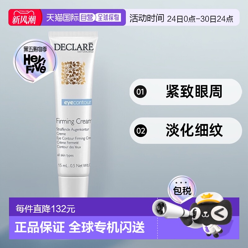 欧洲直邮Declare迪凯莉眼霜紧致眼周 15ml正品坚果