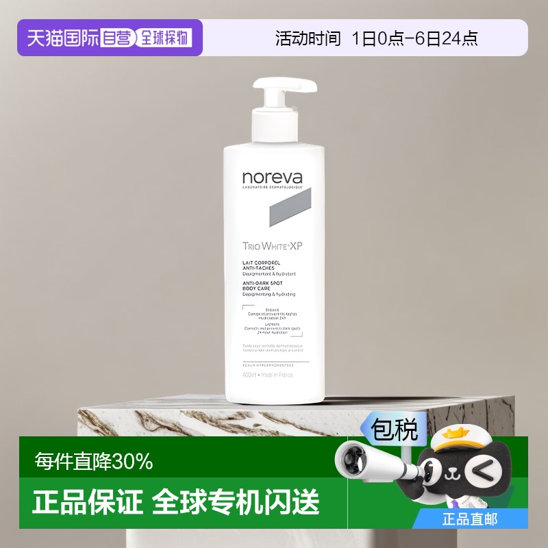 欧洲直邮Noreva欧诺颜身体乳滋润暗沉焕白紧致焕白400ml正品