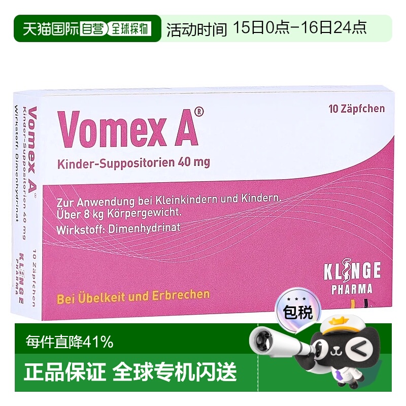 欧洲直邮德国药房Vomex儿童止晕止吐栓剂10个晕车晕船晕机眩晕8kg