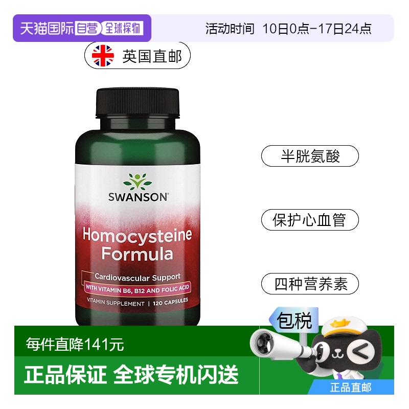 欧洲直邮Swanson斯旺森同型半胱氨酸保护心血管b6b12甜菜碱120粒