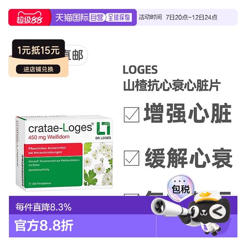 欧洲直邮德国药房loges山楂抗心衰心脏供血心肌护心气喘片200粒