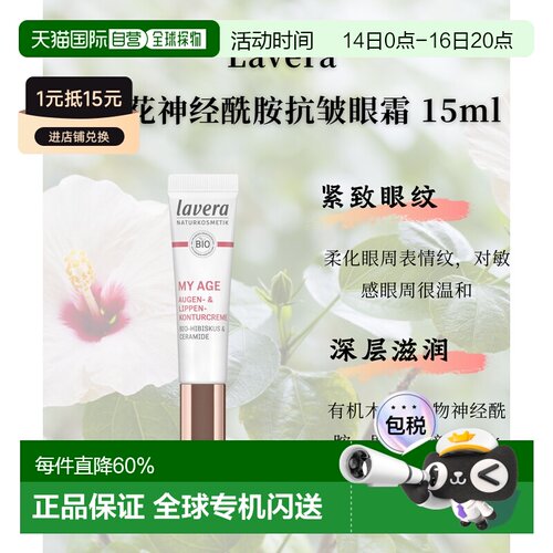 欧洲直邮Lavera拉薇德国有机木槿花神经酰胺抗皱眼唇霜15ml正品