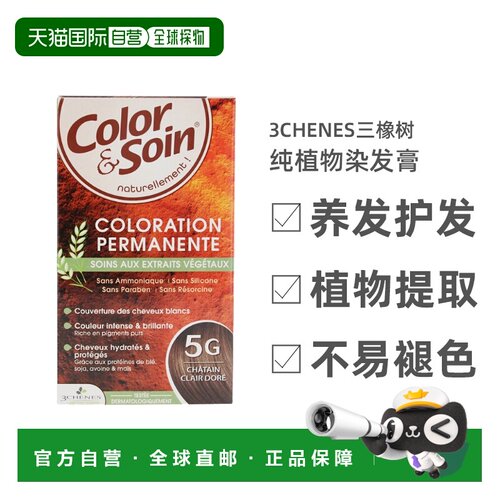 欧洲直邮3Chenes三橡树染发膏135ml#5G淡金栗经典色纯植物盒装
