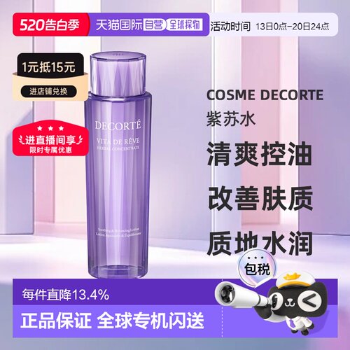 欧洲直邮cosme decorte黛珂紫苏水 草本植萃精华水150/300ML正品